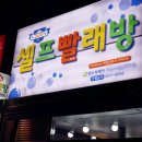 스피드24시빨래방