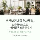[실천학교] 첫걸음이 중요한 부동산 투자 | 부산보건대공유사무실, 보증금 0원으로 사업자등록 성공한 후기