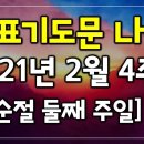 2021년 2월 4주 대표기도문, (사순절 둘째주일 대표기도문) 이미지