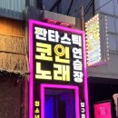 압구정노래연습장 이미지