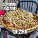 군산월명종합경기장실내체육관 | 전주맛집) 전북대 현지인추천 계도리 인생 닭도리탕 맛집