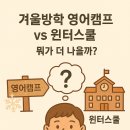 [일원1] (방학특강-초등저학년) 존중과 협력의 대화 | 겨울방학 영어캠프 vs 윈터스쿨, 뭐가 더 나을까?