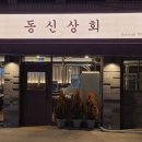 동신상회 이미지