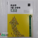 (윤승현 교육학) 2018 윤승현 3줄 교육학 칸셉맵 Concept Map(중등교원 임용고시대비), 윤승현, 도서출판위드북 이미지