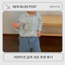 포켓-일상 | 자라키즈 남아 봄 셔츠 체크포켓셔츠 내돈내산 솔직 후기