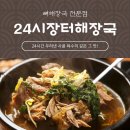 24시장터해장국 네이버블로그