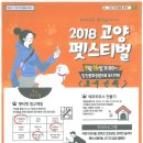 2018 고양 펫스티벌 안내 이미지