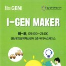 2019년도 3월「 I-GEN MAKER」교육 모집 공고 // 경남창조경제혁신센터에서 도내 창의적인 인재양성을 위한 메이커 문화확산의 일환으로 I-GEN MAKER 메이커 이미지