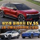 형제밧데리타이어 | 쉐보레 블레이저 EV SS 3월 판매(620마력대 고성능)