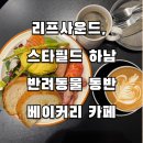 도당애견 | 리프사운드, 스타필드 하남 베이커리 카페. 애견 동반하여 방문하는 방법
