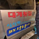 홍가네대게횟집 이미지