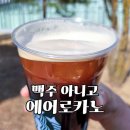 스타벅스 스타필드안성R점 | 스타벅스 신메뉴 에어로카노 드디어 마셔봄! 안성 스타필드 웨이팅 후기 + 두쫀쿠 조합