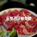 도토리군버섯양 | [동대문] 샤브샤브 코스의 시립대 맛집 추천 도토리군버섯양