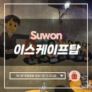 탑게임 | 색다른 방탈출을 도전해 보고 싶다면 AR 방탈출 이스케이프탑 수원점 솔직후기