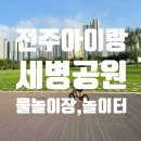 세병공원(물놀이터) 이미지
