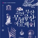 「2024 부산무형유산 아트페어」 전통공예분야 전국 최초 개최 이미지