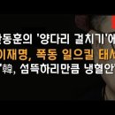 한동훈, '양다리 걸치기'로 마지막 찬스 놓쳐 이봉규TV﻿ 이미지