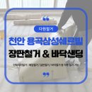 용곡삼성쉐르빌아파트 | 천안장판철거 용곡삼성쉐르빌 4.5T 장판 제거 및 바닥샌딩 작업