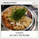 백년가족인삼 | 송도 8공구 백년곱창 송도, 가족외식 솔직후기