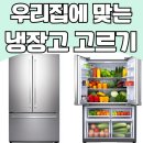 디오스모텔 | 우리집 기준으로 냉장고 고르는 법, 용량부터 에너지효율까지 꼭 봐야 할 기준 냉장고 구매 전 체크리스트