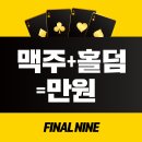 나인프라자 | [안산 홀덤 펍] 파이널나인 안산중앙점 텍사스 홀덤 후기 및 쿠폰 꿀팁