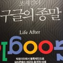 2012년 6월 시작 천권 읽기 964권)조지 길더 구글의 종말 이미지