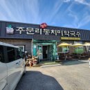 세종 조치원 맛집 주문리 메밀 동치미 막국수 내돈내산