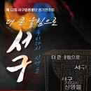 서구립 풍물단 정기연주회 이미지