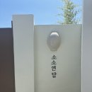 소소연담 이미지
