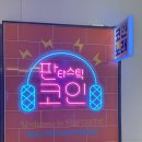 첨단코인노래방 &#39;판타스틱코인노래방 광주첨단지구점&#39; 힐링 명소!