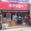 냠냠김밥 - 송파구 마천로51길 7 | 내돈내산 포항 오천읍 맛집 신전떡볶이 포항문덕점 김밥세트 냠냠후기