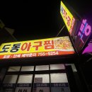 도동아구찜 이미지
