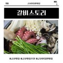 갈비스토리 | 군산맛집추천 ! 문어+갈비 조합의 찐로컬 군산현지인맛집 ‘갈비스토리’ │ 군산나운동맛집 군산밥집