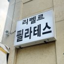 서울숲5 | 서울숲 필라테스 1:4 그룹수업 솔직후기｜성수동 리벨르 필라테스 5년 차 마스터 강사진