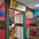 오한수 우육면가 수내점 | 여의도 맛집 오한수 우육면가 홍콩식 우육탕면 점심 방문 후기