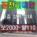 GS25 장전래미안정문점 | 장전래미안 1층상가 임대 보2000-월110만(현 커피전문점)