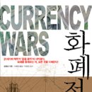 일양환경자원 | 쑹훙빙 著, “화폐전쟁”을 읽고