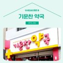 기운찬약국 이미지
