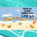 8.3 고래밥 속 바다에 사는 친구를 만나서 놀이해요❣(방학 중 등원-만3세) 이미지