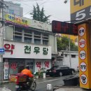 천우당약국 이미지