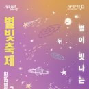 별별체험 초등토탈공예 | 노원 서울시립과학관 별빛축제 2025 사전예약 및 일정 안내 야간개장·체험프로그램까지 11.29~30