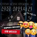 [홍대방탈출카페] 퍼즐팩토리 크라임씬카페 홍대3호점 &#34;산장 살인사건&#34;