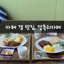 당촌리카메 | 이천 실크밸리GC 근처 카페 겸 맛집, 안성 당촌리카메_함박스테이크 맛집, 모임하기 좋은 카페💖