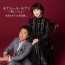 ロンリー・チャップリン - 水森かおり＆原田龍二 (2024年 10月 23日 発売 / モナムール・モナミ～愛しい人よ～ c/w) 이미지