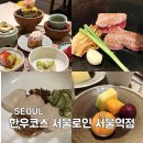 로인 | 서울역 프라이빗 룸식당 서울로인 상견례 장소 추천 진연한우코스후기
