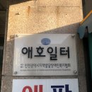애호일터 이미지