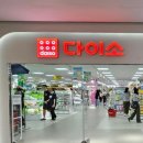 다이소(운천점) 이미지