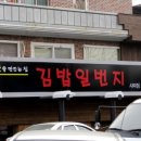 김밥일번지 사파점 이미지