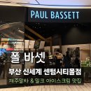 다온목장 | 부산 폴 바셋 신세계 센텀시티몰점 카페 제주 말차 바닐라 아이스크림 솔직 후기