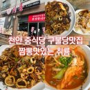 천안월봉중학교 | 천안 중식당 구불당맛집 짬뽕맛있는 취룡